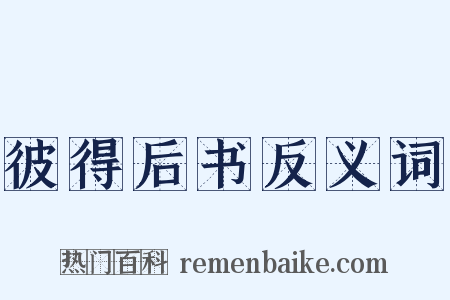 彼得后书反义词是什么意思的图片